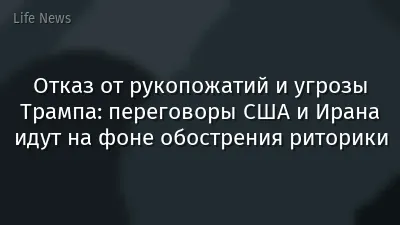 Отказ от рукопожатий и угрозы Трампа: переговоры США и Ирана идут на фоне обострения риторики
