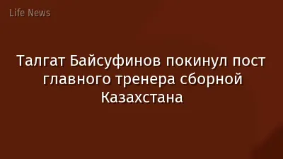 Талгат Байсуфинов покинул пост главного тренера сборной Казахстана