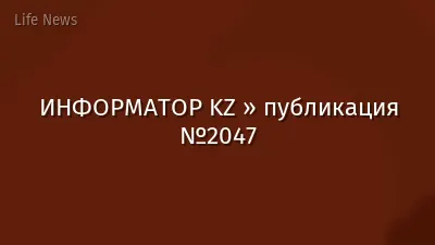 ИНФОРМАТОР KZ » публикация №2047
