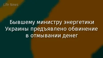 Бывшему министру энергетики Украины предъявлено обвинение в отмывании денег