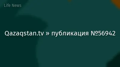 Qazaqstan.tv » публикация №56942