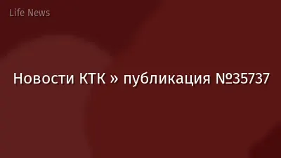 Новости КТК » публикация №35737