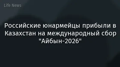 Российские юнармейцы прибыли в Казахстан на международный сбор "Айбын-2026"