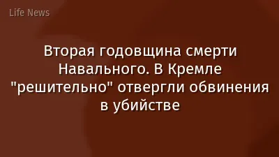 Вторая годовщина смерти Навального. В Кремле "решительно" отвергли обвинения в убийстве