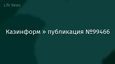 Казинформ » публикация №99466