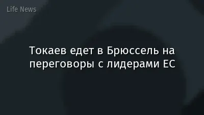 Токаев едет в Брюссель на переговоры с лидерами ЕС