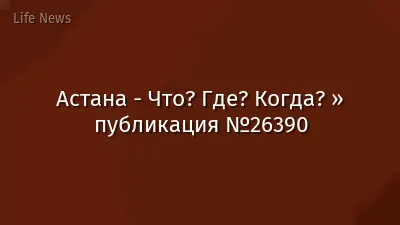 Астана - Что? Где? Когда? » публикация №26390