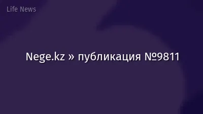 Nege.kz » публикация №9811