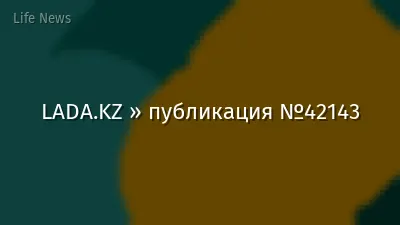 LADA.KZ » публикация №42143