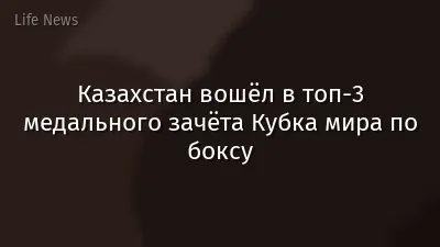 Казахстан вошёл в топ-3 медального зачёта Кубка мира по боксу