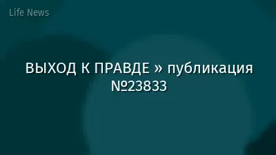 ВЫХОД К ПРАВДЕ » публикация №23833
