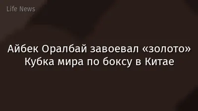 Айбек Оралбай завоевал «золото» Кубка мира по боксу в Китае
