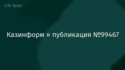 Казинформ » публикация №99467