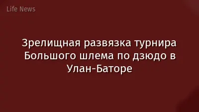 Зрелищная развязка турнира Большого шлема по дзюдо в Улан-Баторе