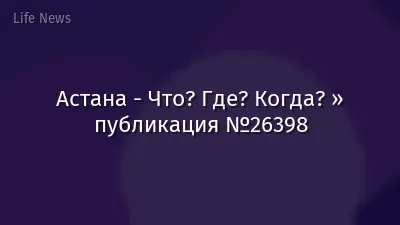 Астана - Что? Где? Когда? » публикация №26398