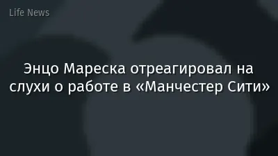 Энцо Мареска отреагировал на слухи о работе в «Манчестер Сити»