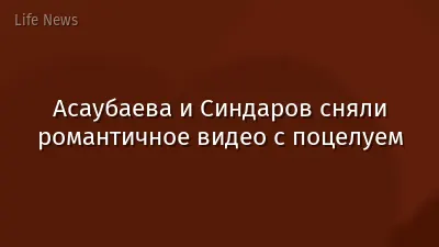 Асаубаева и Синдаров сняли романтичное видео с поцелуем
