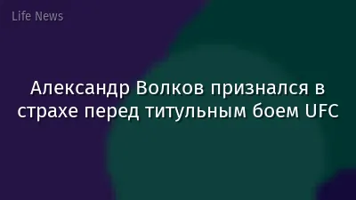 Александр Волков признался в страхе перед титульным боем UFC