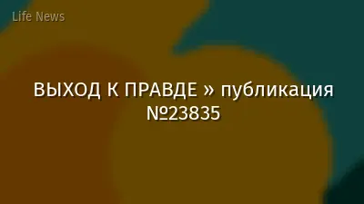 ВЫХОД К ПРАВДЕ » публикация №23835