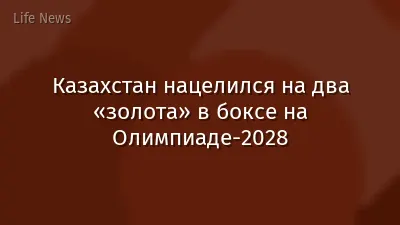 Казахстан нацелился на два «золота» в боксе на Олимпиаде-2028