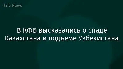 В КФБ высказались о спаде Казахстана и подъеме Узбекистана