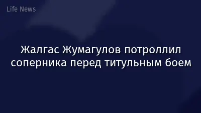 Жалгас Жумагулов потроллил соперника перед титульным боем