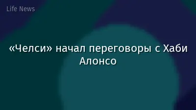 «Челси» начал переговоры с Хаби Алонсо