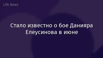 Стало известно о бое Данияра Елеусинова в июне