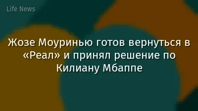Жозе Моуринью готов вернуться в «Реал» и принял решение по Килиану Мбаппе