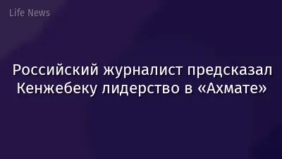 Российский журналист предсказал Кенжебеку лидерство в «Ахмате»