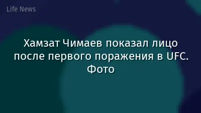Хамзат Чимаев показал лицо после первого поражения в UFC. Фото