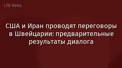 США и Иран проводят переговоры в Швейцарии: предварительные результаты диалога