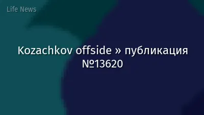 Kozachkov offside » публикация №13620