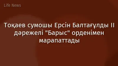 Тоқаев сумошы Ерсін Балтағұлды ІІ дәрежелі "Барыс" орденімен марапаттады