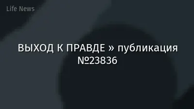 ВЫХОД К ПРАВДЕ » публикация №23836