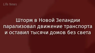 Шторм в Новой Зеландии парализовал движение транспорта и оставил тысячи домов без света