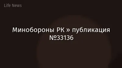 Минобороны РК » публикация №33136