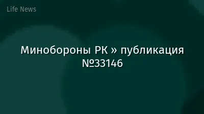 Минобороны РК » публикация №33146