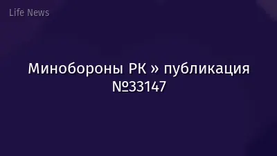 Минобороны РК » публикация №33147