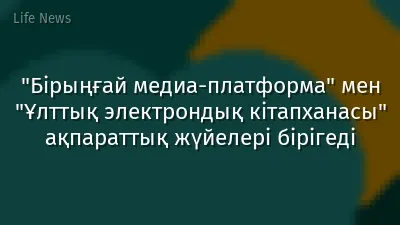 "Бірыңғай медиа-платформа" мен "Ұлттық электрондық кітапханасы" ақпараттық жүйелері бірігеді