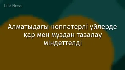 Алматыдағы көппәтерлі үйлерде қар мен мұздан тазалау міндеттелді