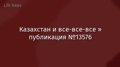 Казахстан и все-все-все » публикация №13576