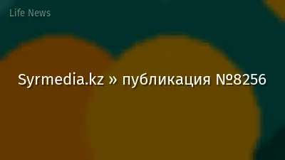 Syrmedia.kz » публикация №8256