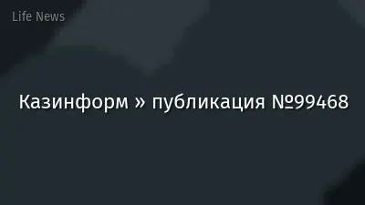 Казинформ » публикация №99468