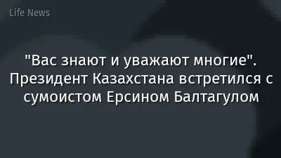 "Вас знают и уважают многие". Президент Казахстана встретился с сумоистом Ерсином Балтагулом