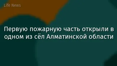 Первую пожарную часть открыли в одном из сёл Алматинской области