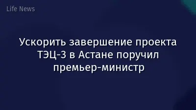 Ускорить завершение проекта ТЭЦ-3 в Астане поручил премьер-министр