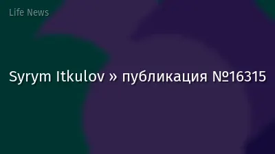 Syrym Itkulov » публикация №16315