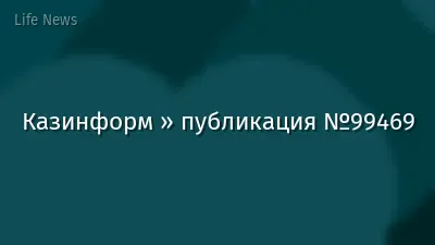 Казинформ » публикация №99469