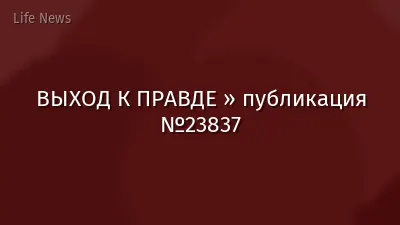 ВЫХОД К ПРАВДЕ » публикация №23837